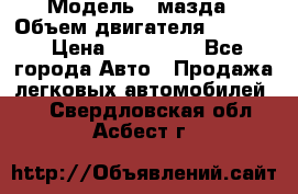  › Модель ­ мазда › Объем двигателя ­ 1 300 › Цена ­ 145 000 - Все города Авто » Продажа легковых автомобилей   . Свердловская обл.,Асбест г.